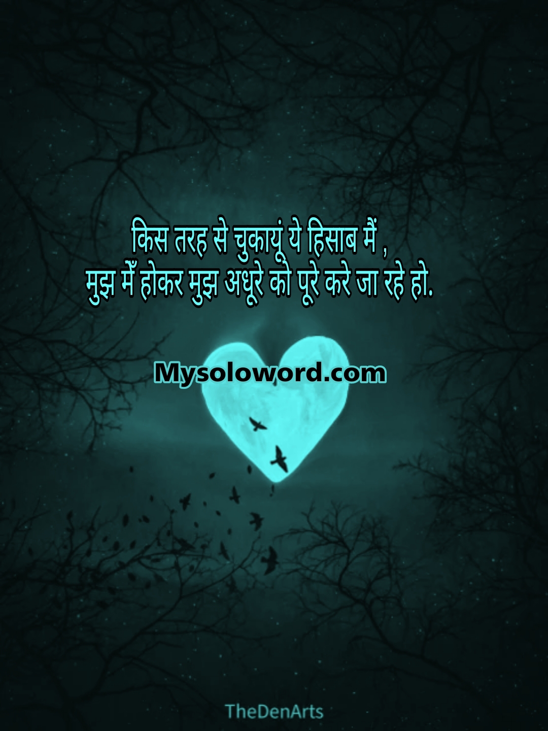 किस तरह से चुकायूं ये हिसाब मैं ,                                                 मुझ मेँ होकर मुझ अधूरे को पूरे करे जा रहे हो.