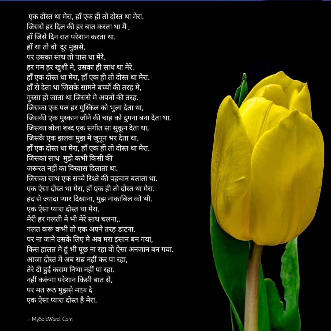 एक दोस्त था मेरा, हाँ एक ही तो दोस्त था मेरा.