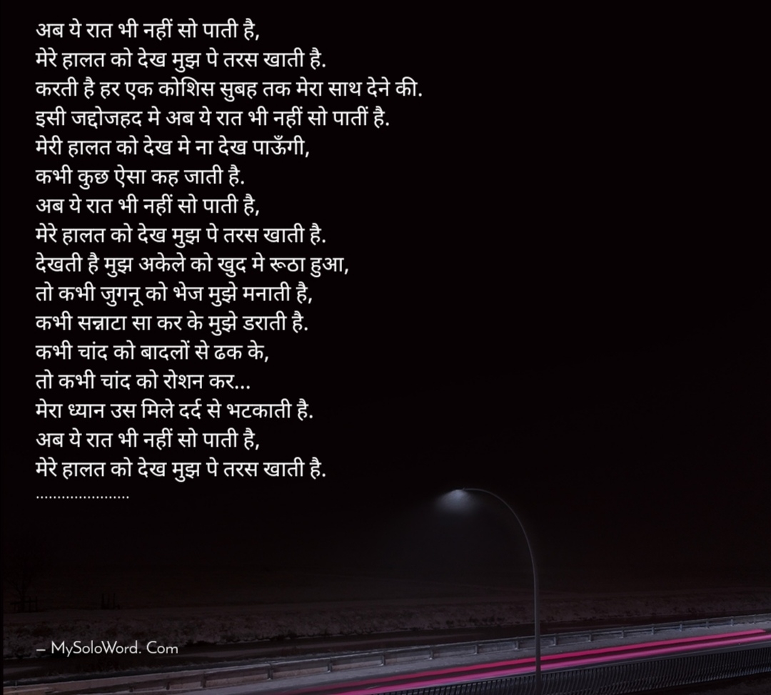 अब ये रात भी नहीं सो पाती हैं