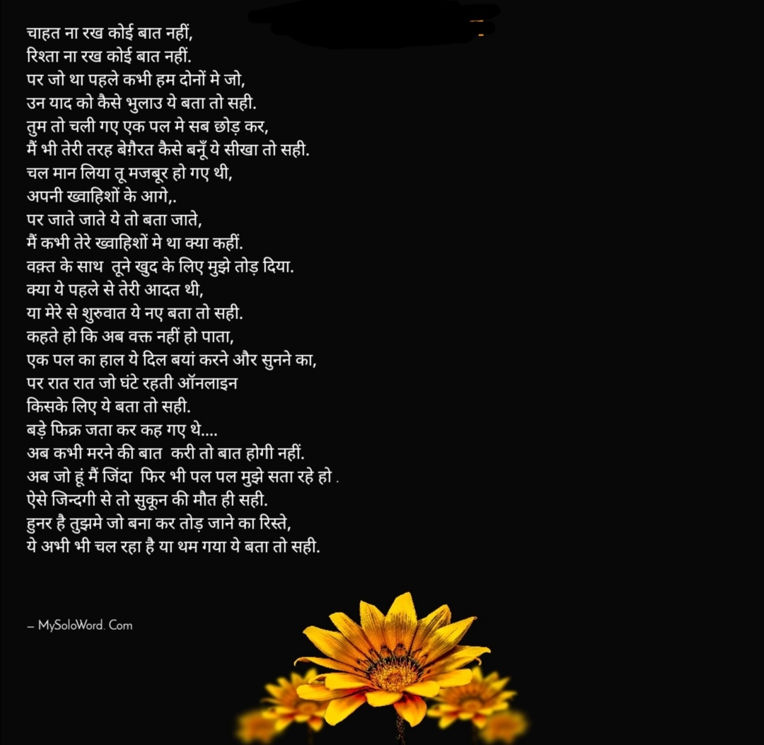 तेरे लिए जो कोई बात नहीं मेरे लिए वो मेरी साँस रही