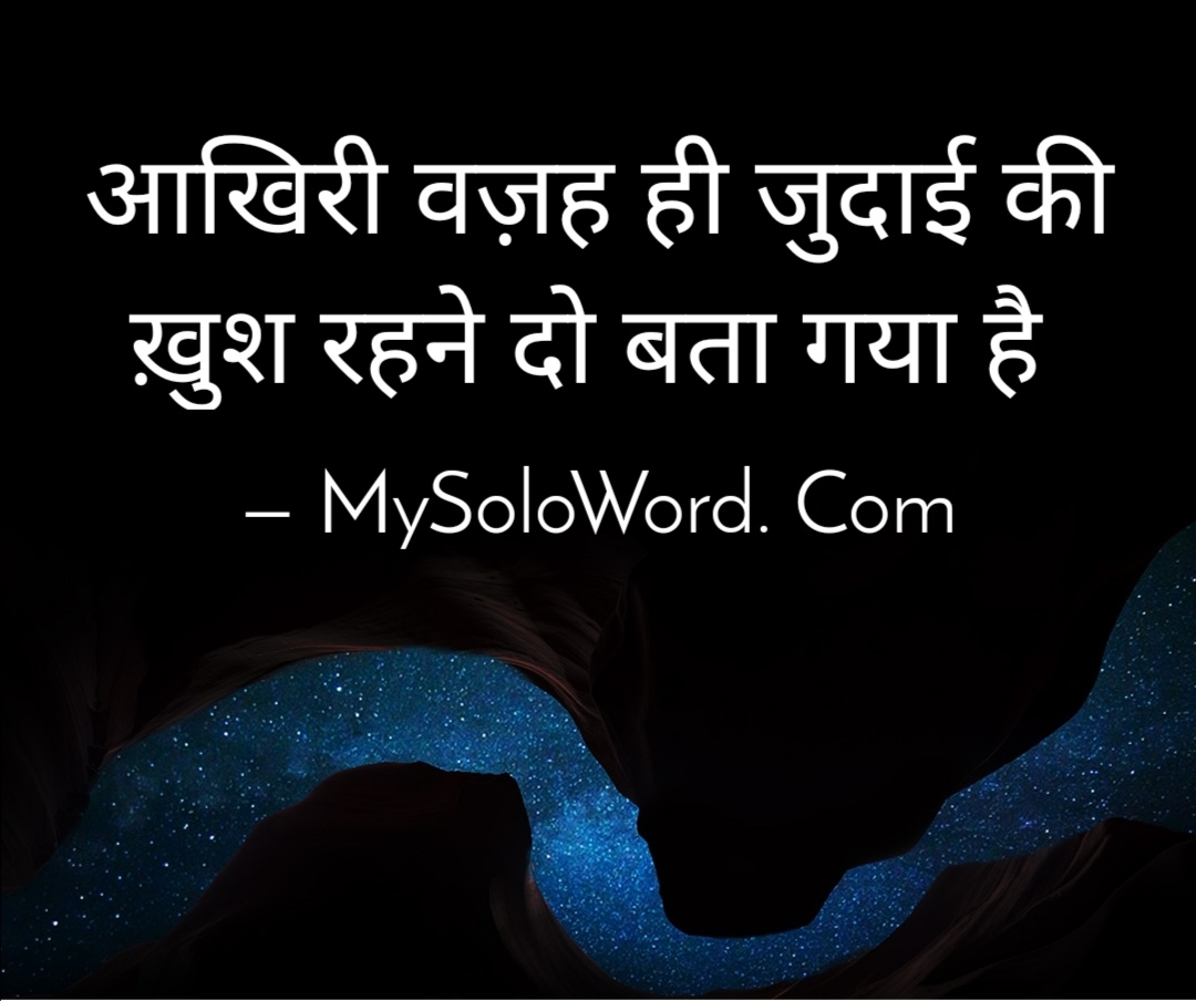 वो आखिरी वज़ह ही जुदाई की ख़ुश रहने दो बता गया है