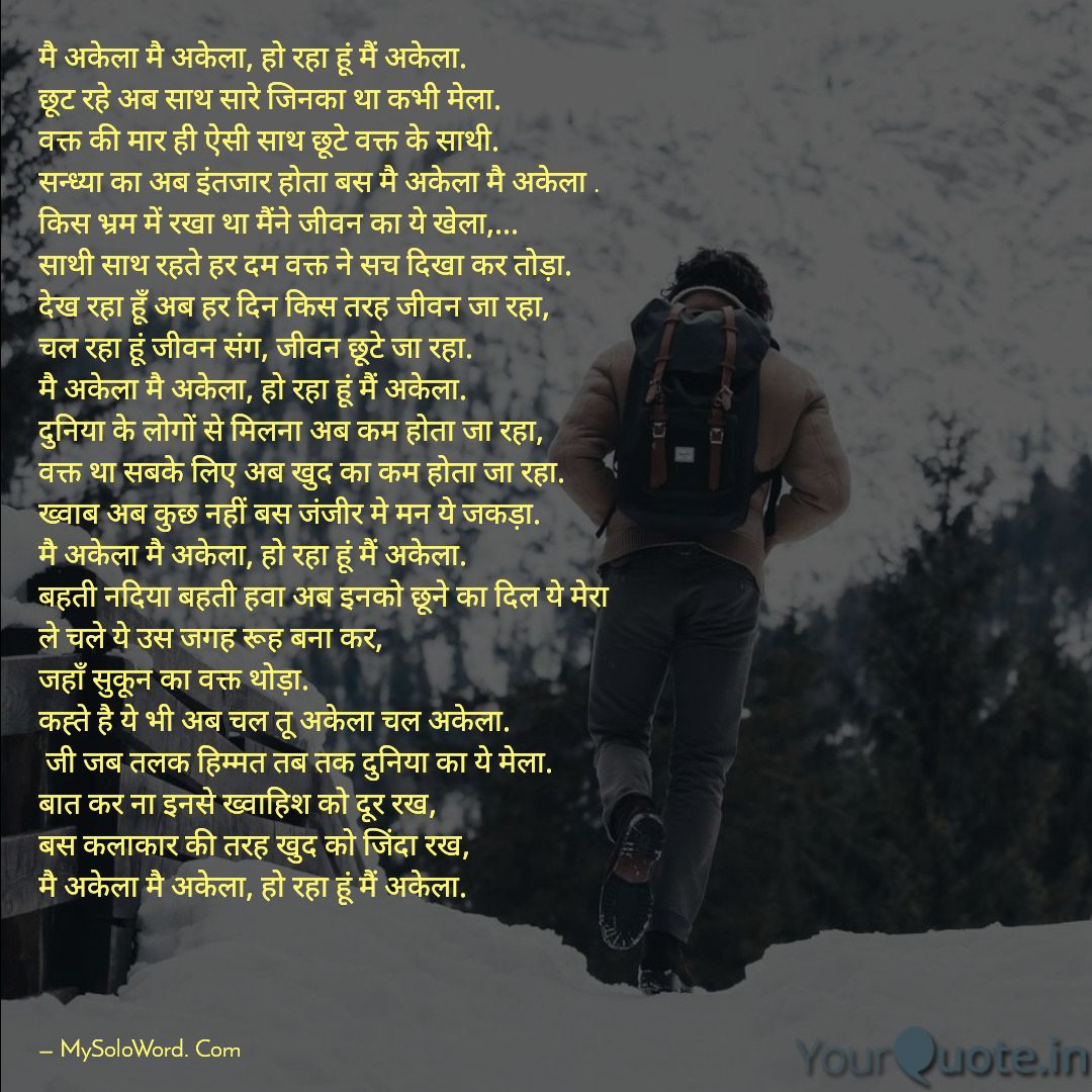 मैं अकेला मै अकेला