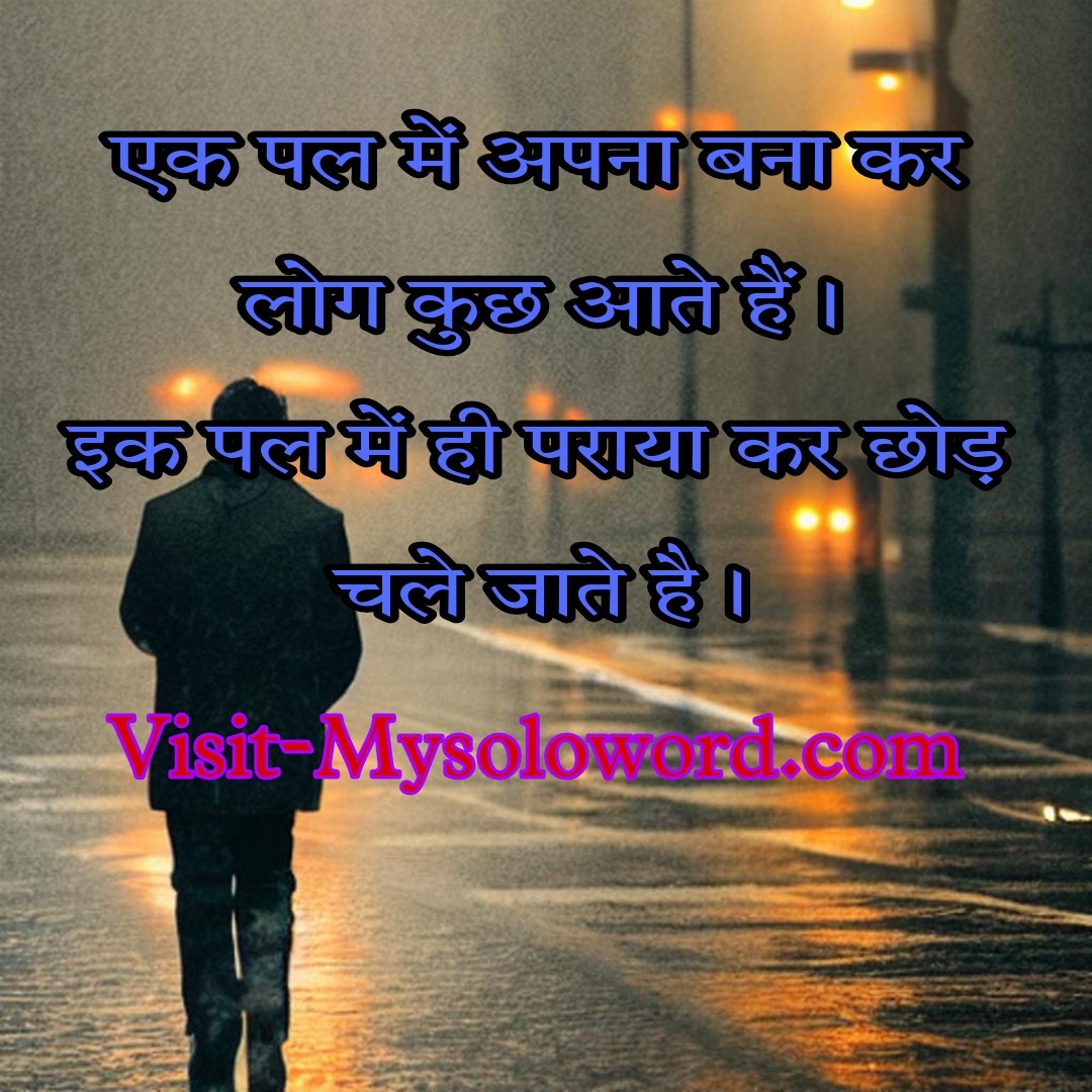 एक पल में अपना बन कर लोग कुछ आते हैं।इक पल में ही पराया कर चले जाते है।