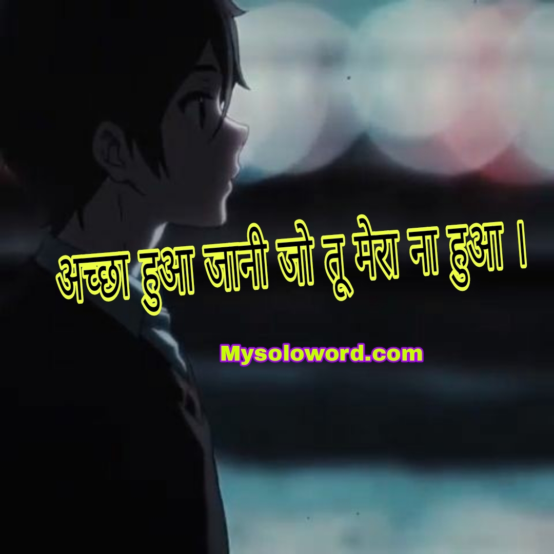 अच्छा हुआ जानी जो तू मेरा ना हुआ,