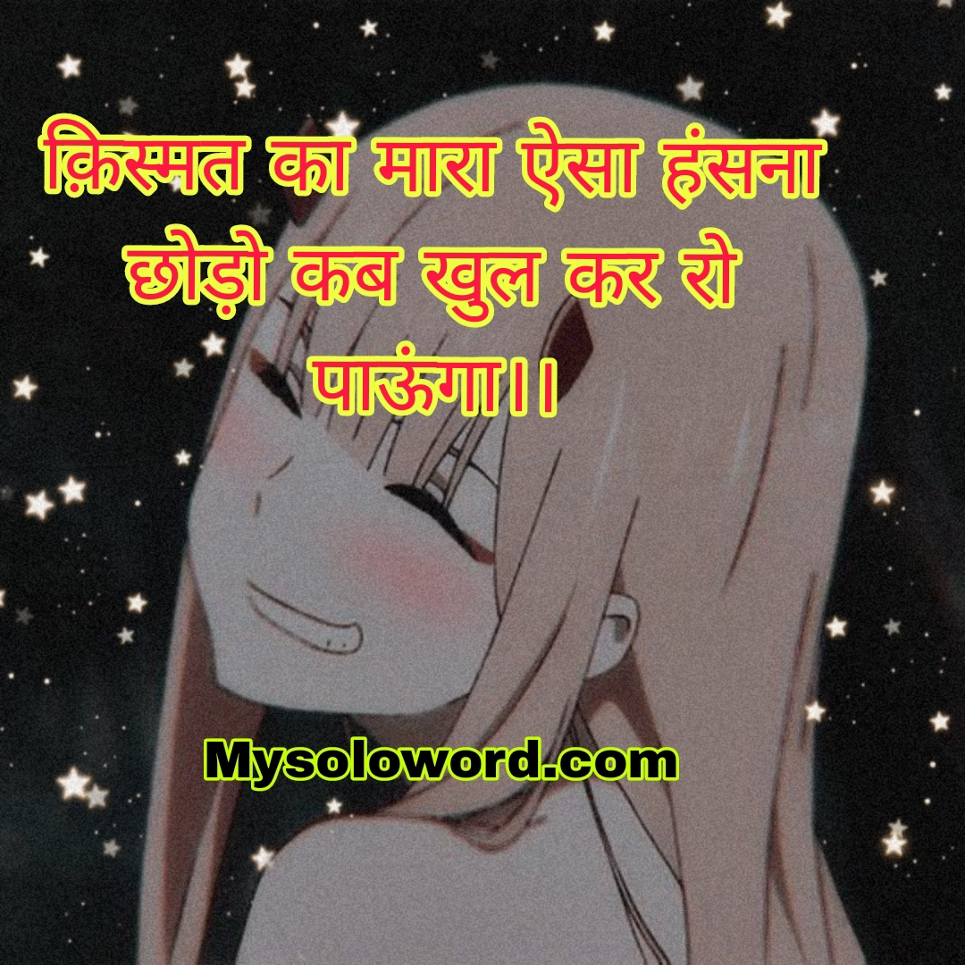 क़िस्मत का मारा ऐसा ! हंसना छोड़ो कब खुल कर रो पाऊंगा।।