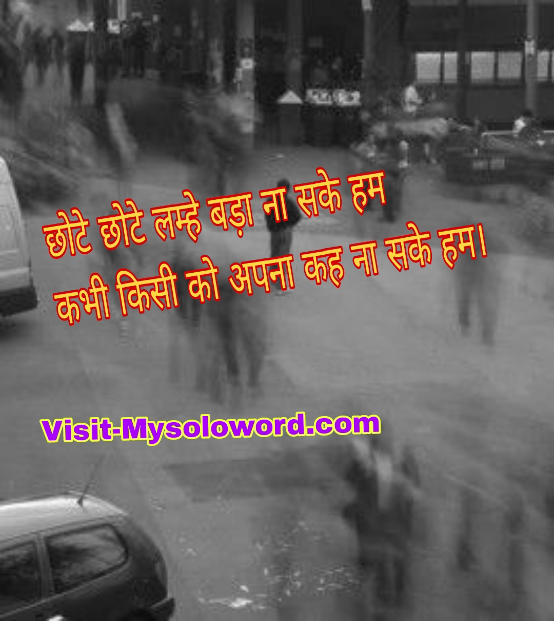 छोटे छोटे लम्हे बड़ा ना सके हम,कभी किसी को अपना कह ना सके हम।