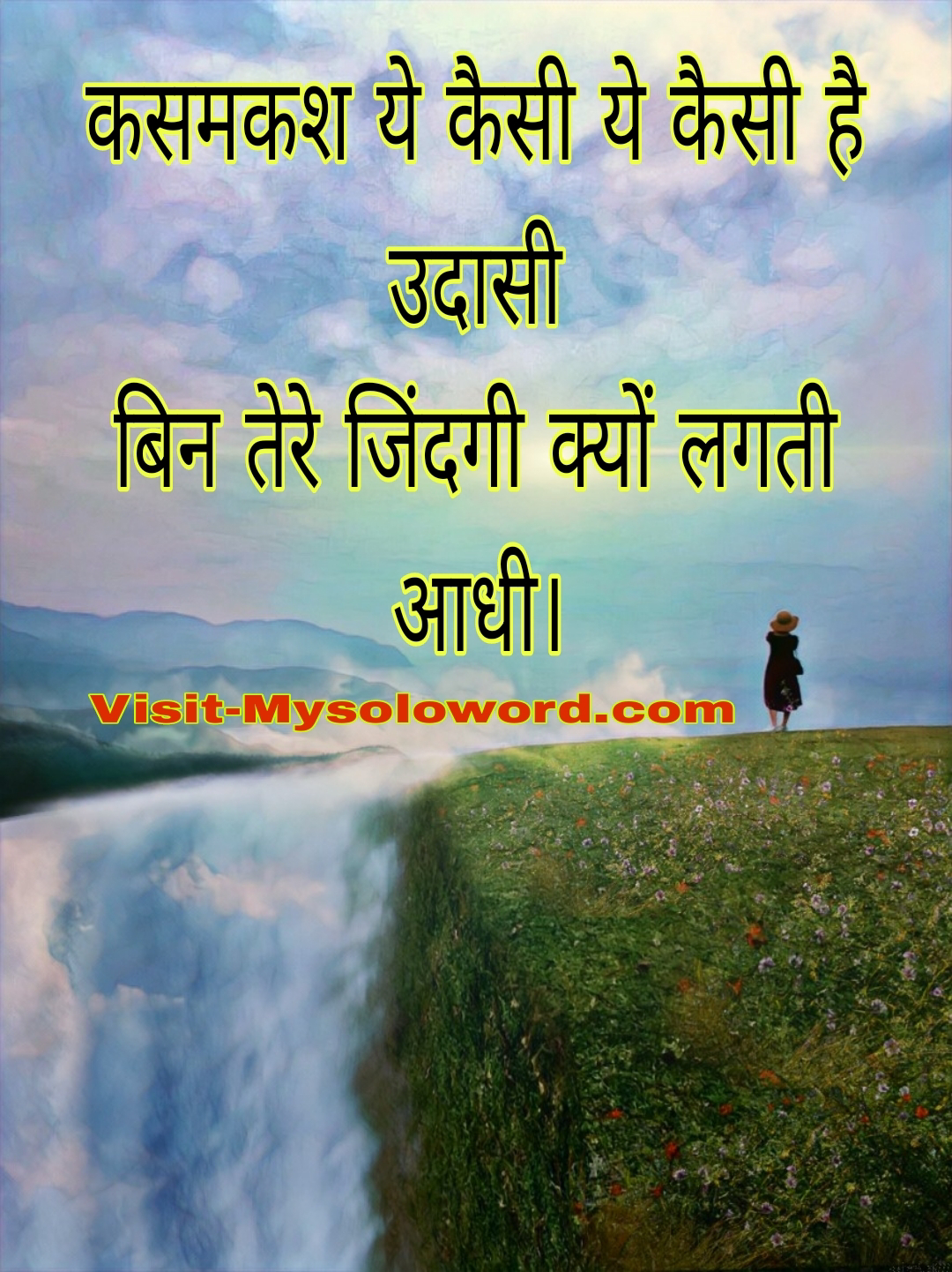 कसमकश ये कैसी ये कैसी है उदासी , बिन तेरे जिंदगी क्यों लगती आधी।
