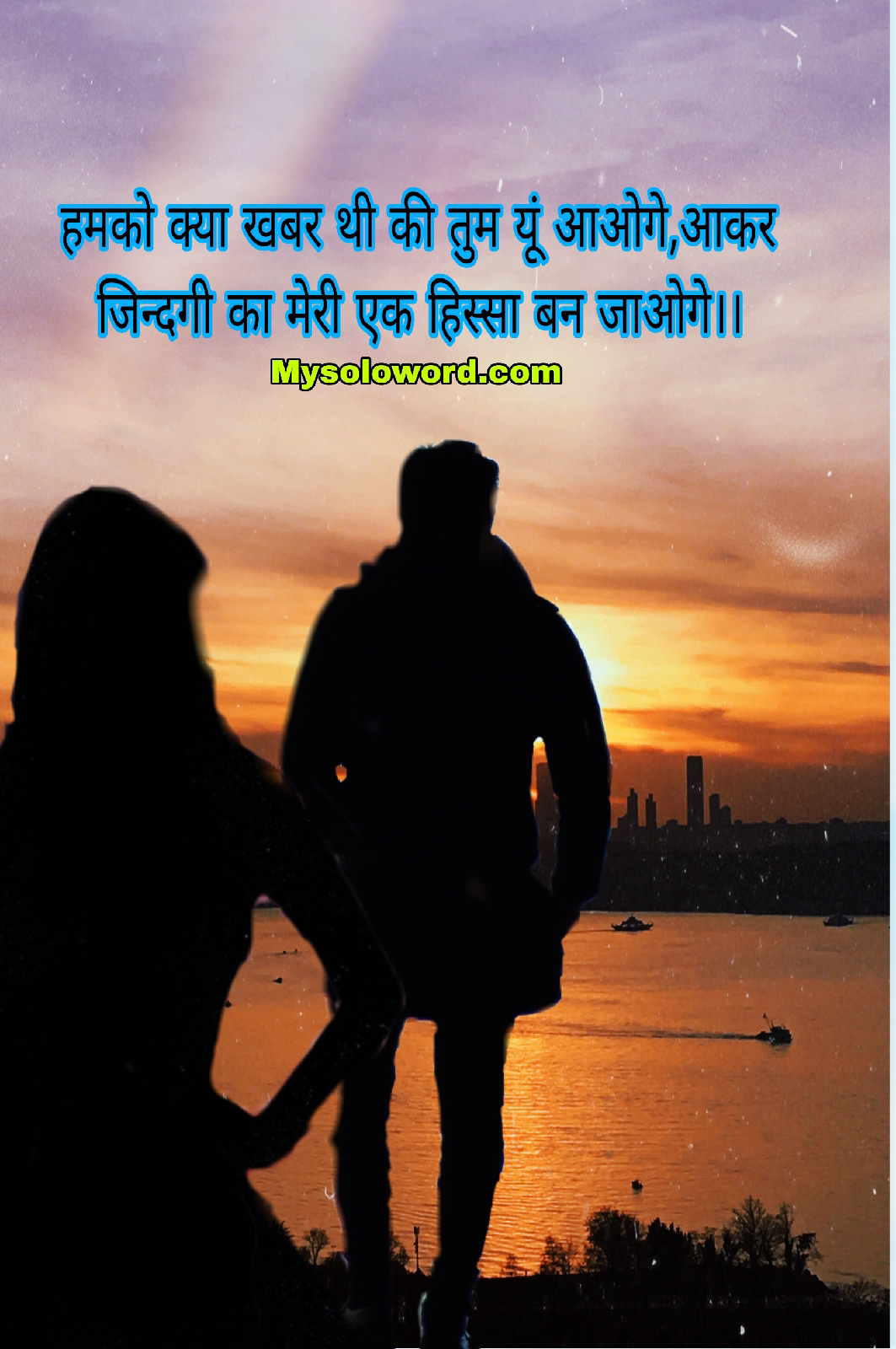 हमको क्या खबर थी की तुम यूं आओगे,                             आकर जिन्दगी का मेरी एक हिस्सा बन जाओगे।।