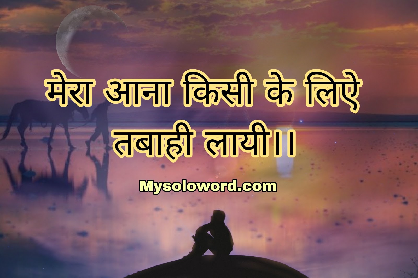 मेरा आना किसी के लिऐ तबाही लायी।।