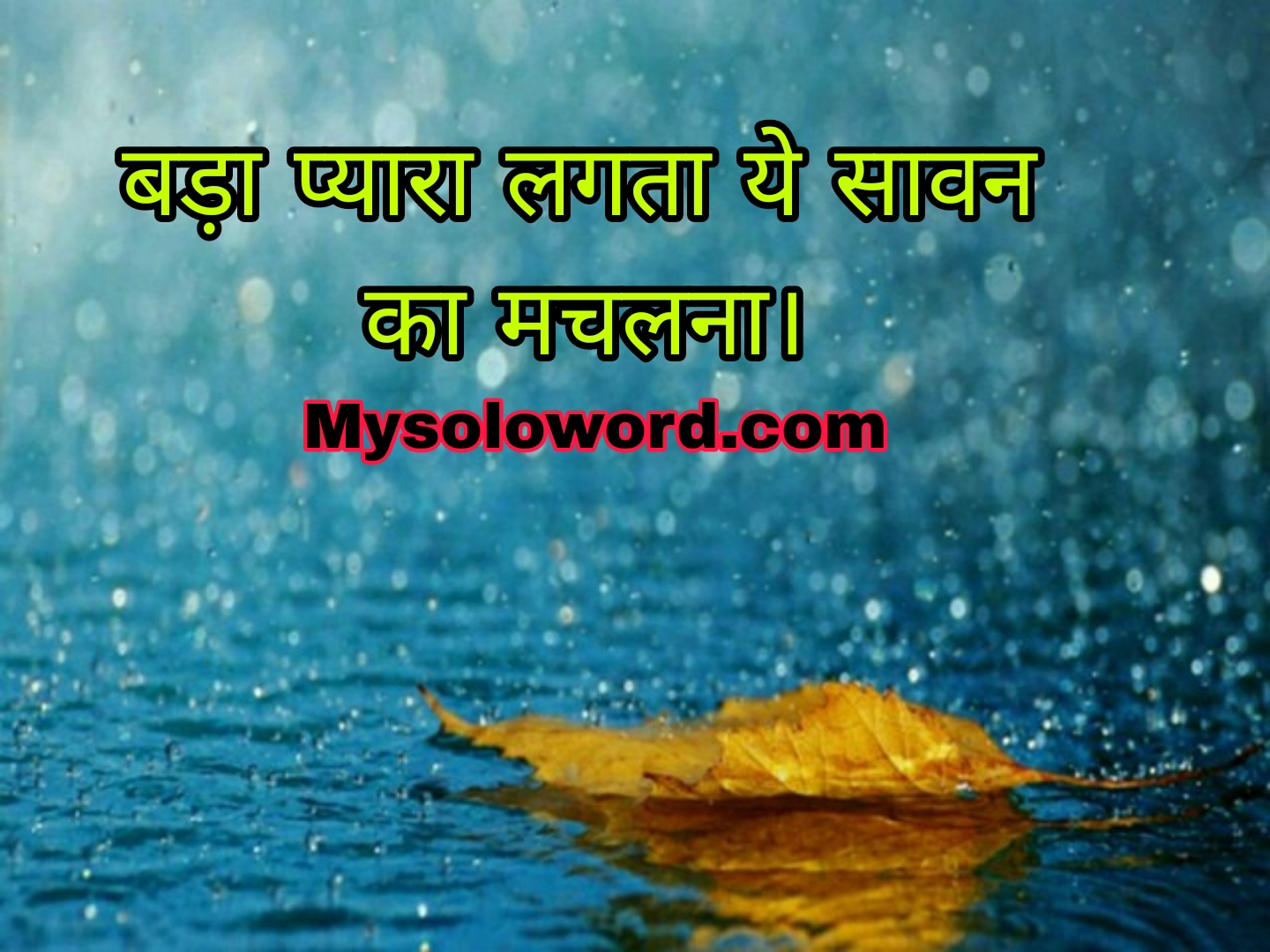 बड़ा प्यारा लगता ये सावन का मचलना।