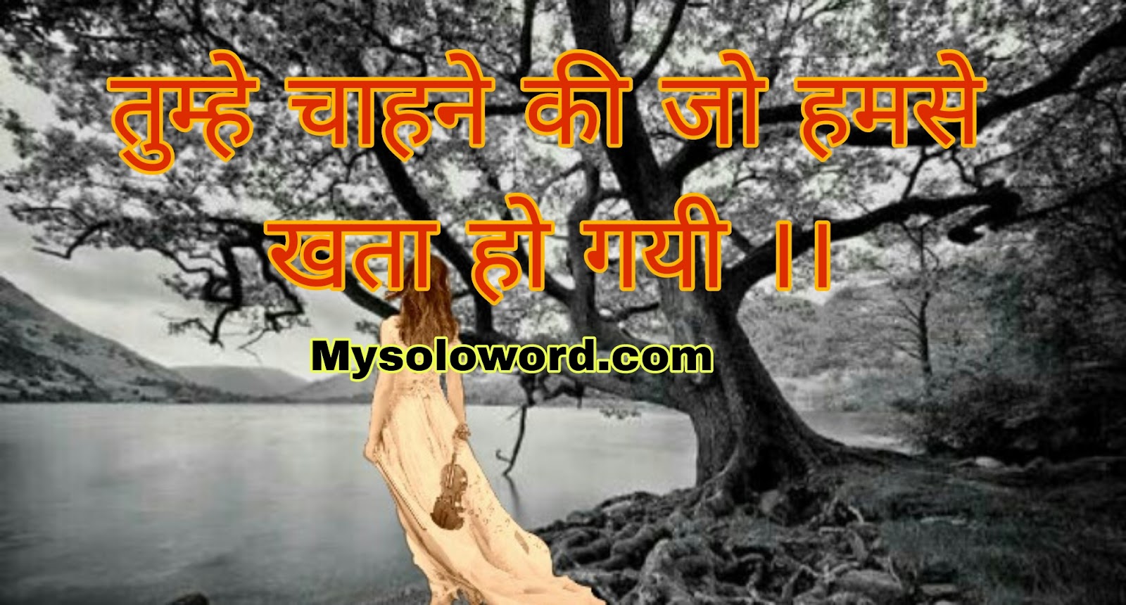तुम्हे चाहने की जो हमसे खता हो गयी ।।