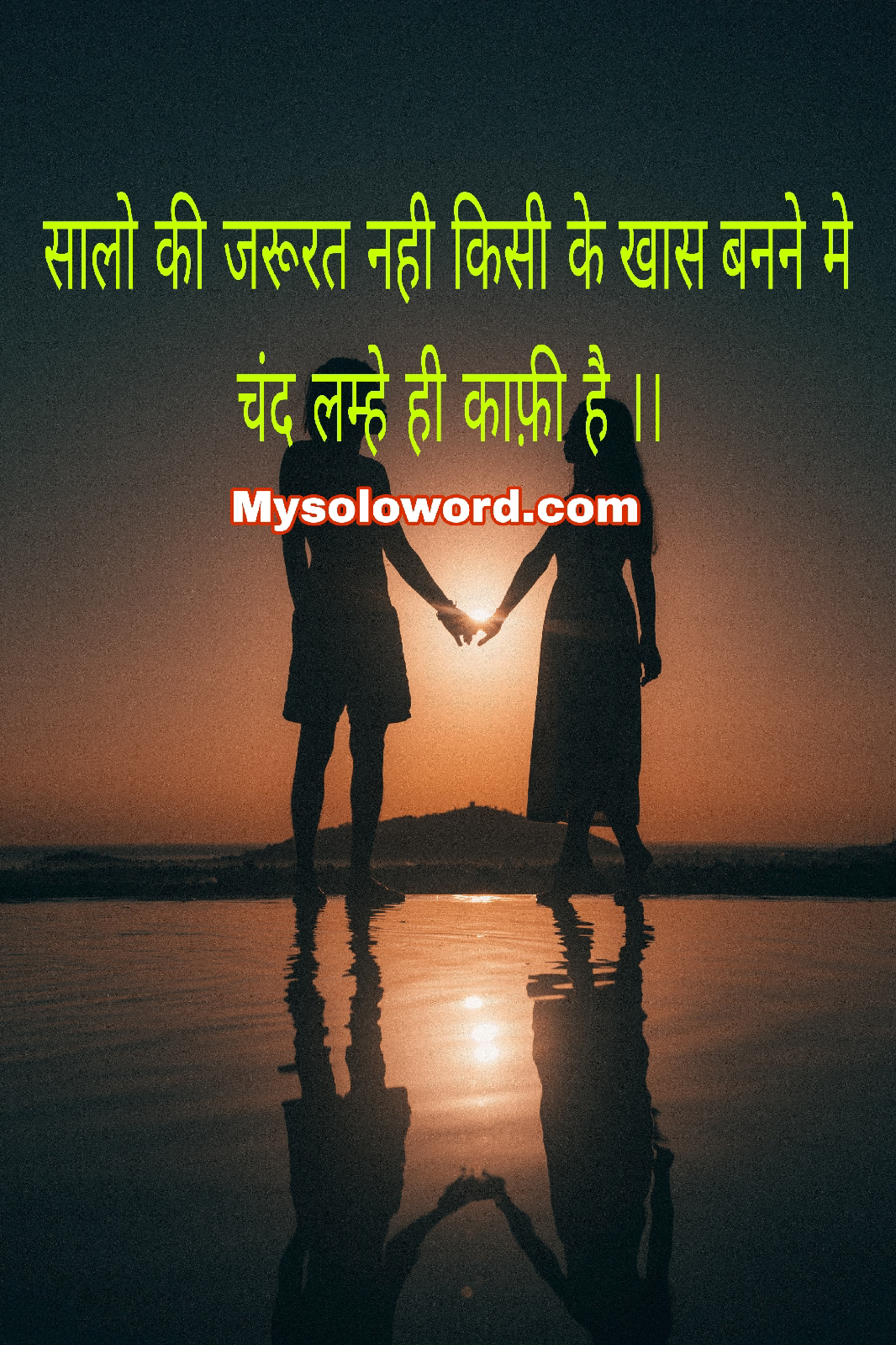 सालो की जरूरत नही किसी के खास बनने मे,                        चंद लम्हे ही काफ़ी है ।।