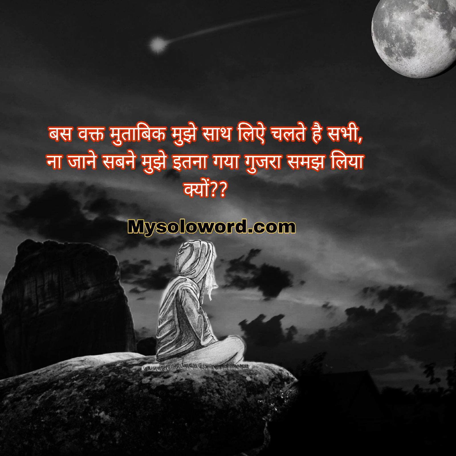 बस वक्त मुताबिक मुझे साथ लिऐ चलते है सभी,                       ना जाने सबने मुझे इतना गया गुजरा समझ लिया क्यों???