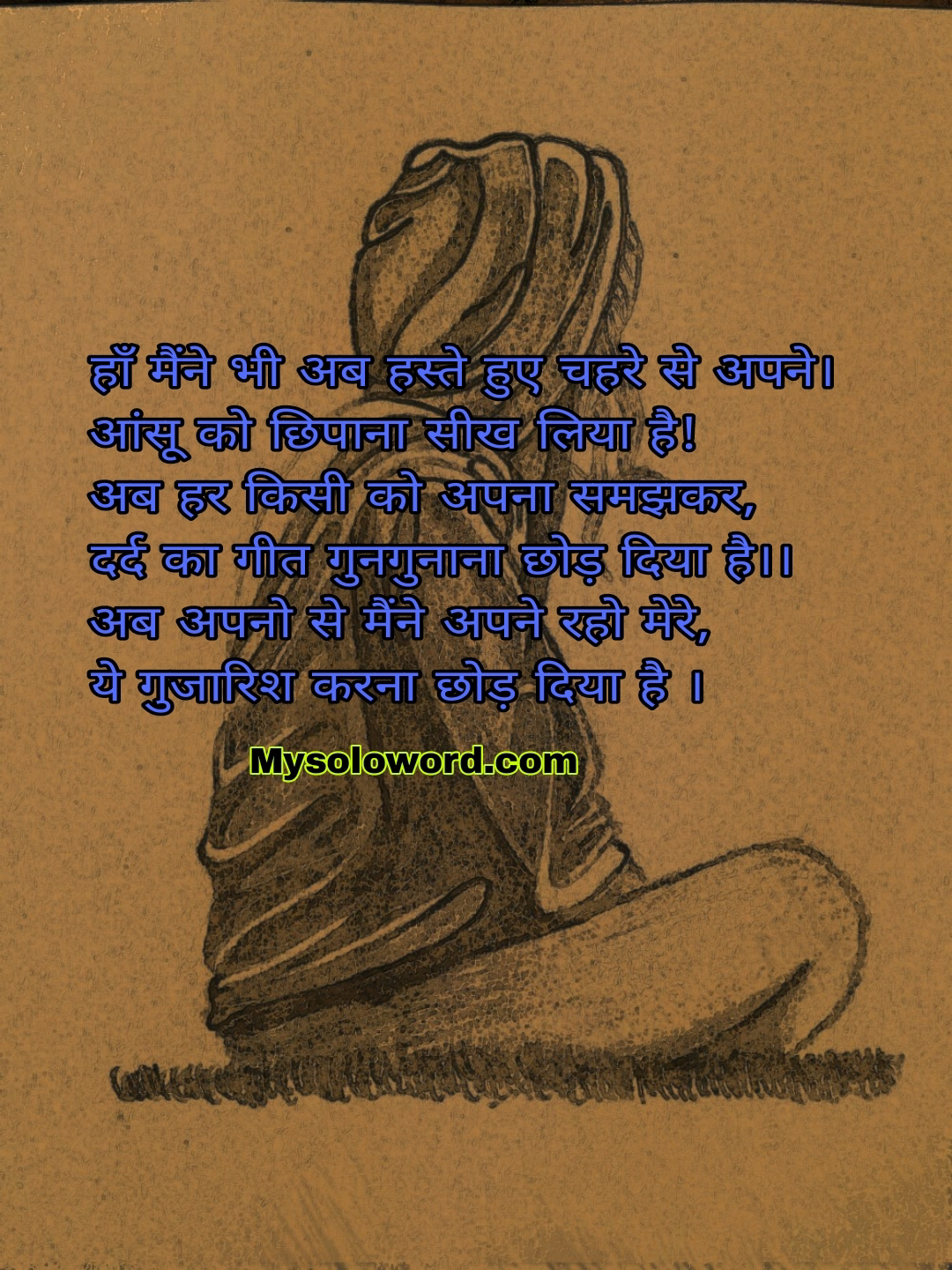 हाँ मैंने भी अब हस्ते हुए चहरे से अपने।                                         आंसू को छिपाना सीख लिया है…….!!!!