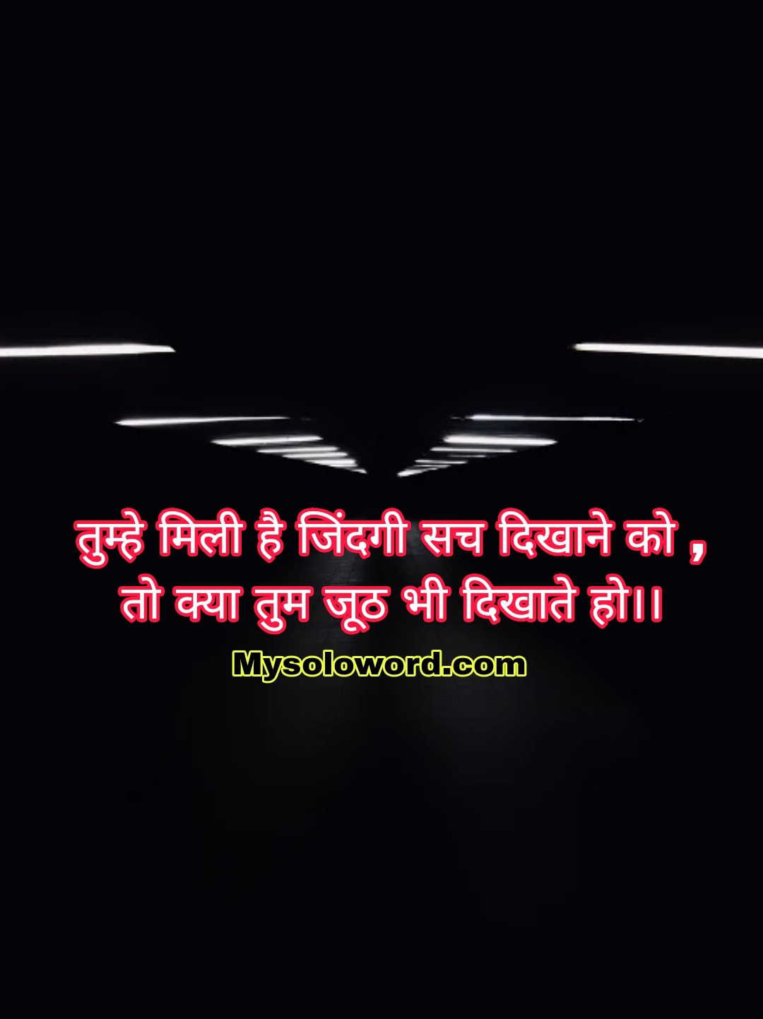 तुम्हे मिली है जिंदगी सच दिखाने को।                                            तो  क्या तुम जूठ भी दिखाते हो।।