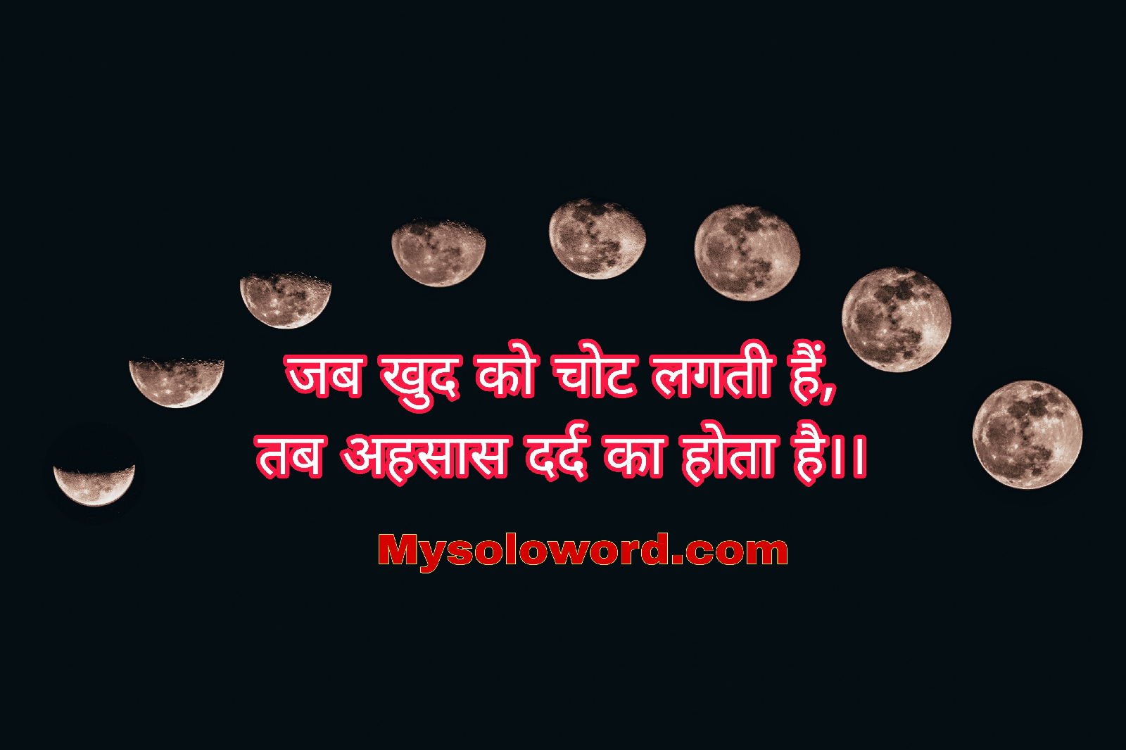 जब खुद को चोट लगती हैं,                                                     तब अहसास दर्द का होता है।।