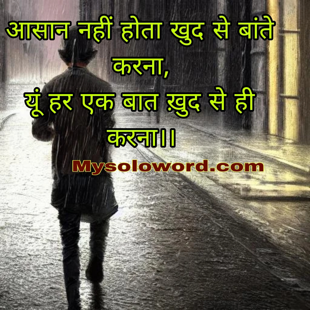 आसान नहीं होता खुद से बांते करना,                                                      यूं हर एक बात ख़ुद से ही करना।।