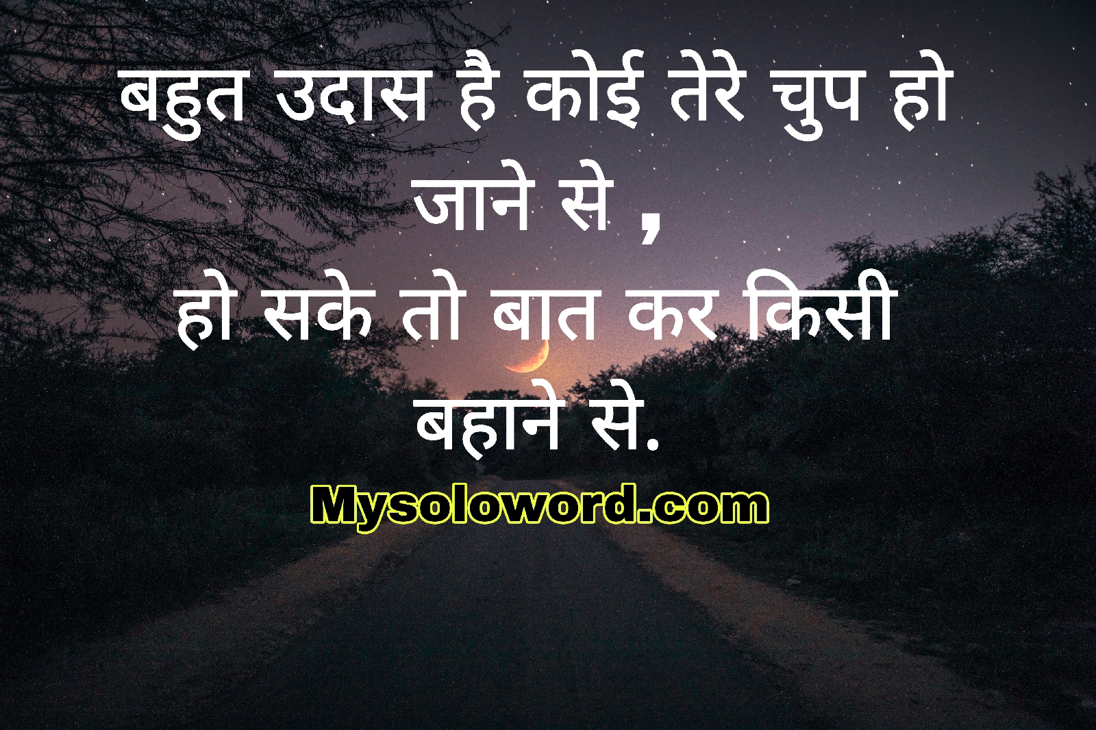 बहुत उदास है कोई तेरे चुप हो जाने से ,                                   हो सके तो बात कर किसी बहाने से.