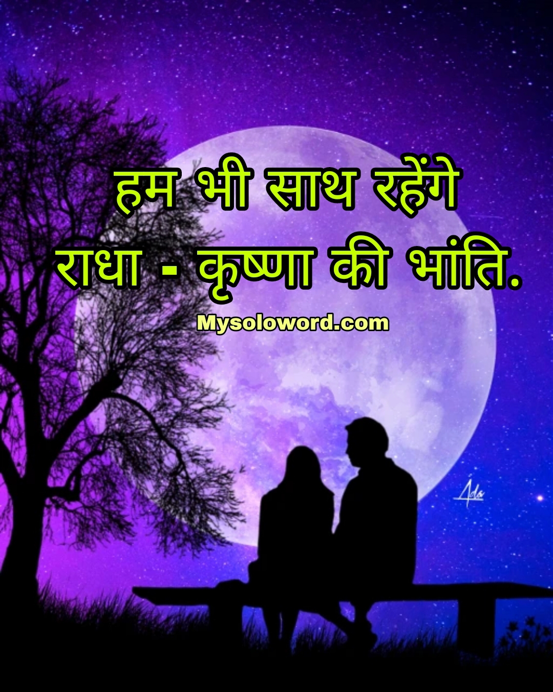 हम भी साथ रहेंगे राधा – कृष्णा की भांति.