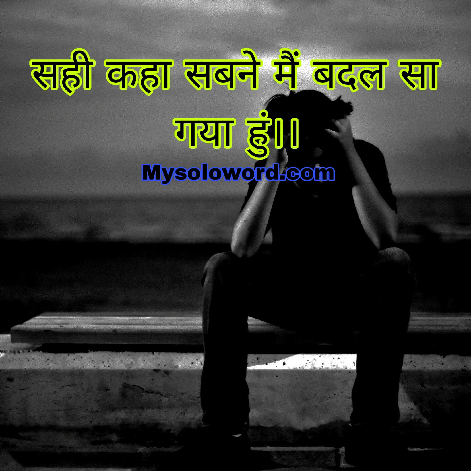 सही कहा सबने मैं बदल सा गया हुं।।