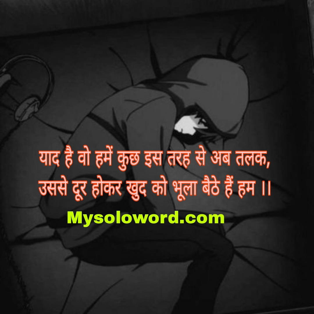 याद है वो हमें कुछ इस तरह से अब तलक,                          उससे दूर होकर खुद को भूला बैठे हैं हम ।।