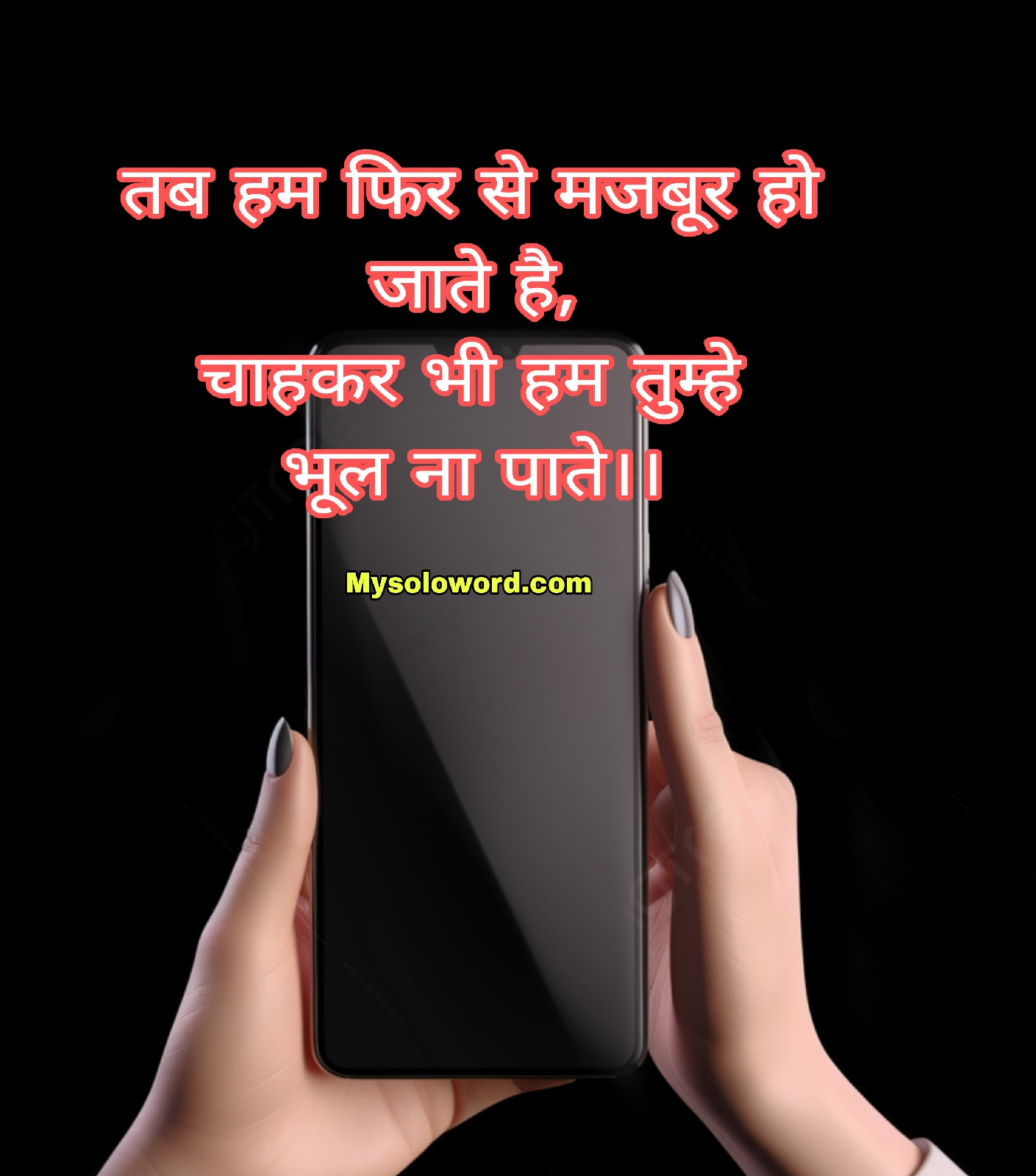 तब हम फिर से मजबूर हो जाते है,                                    चाहकर भी हम तुम्हे भूल ना पाते।।