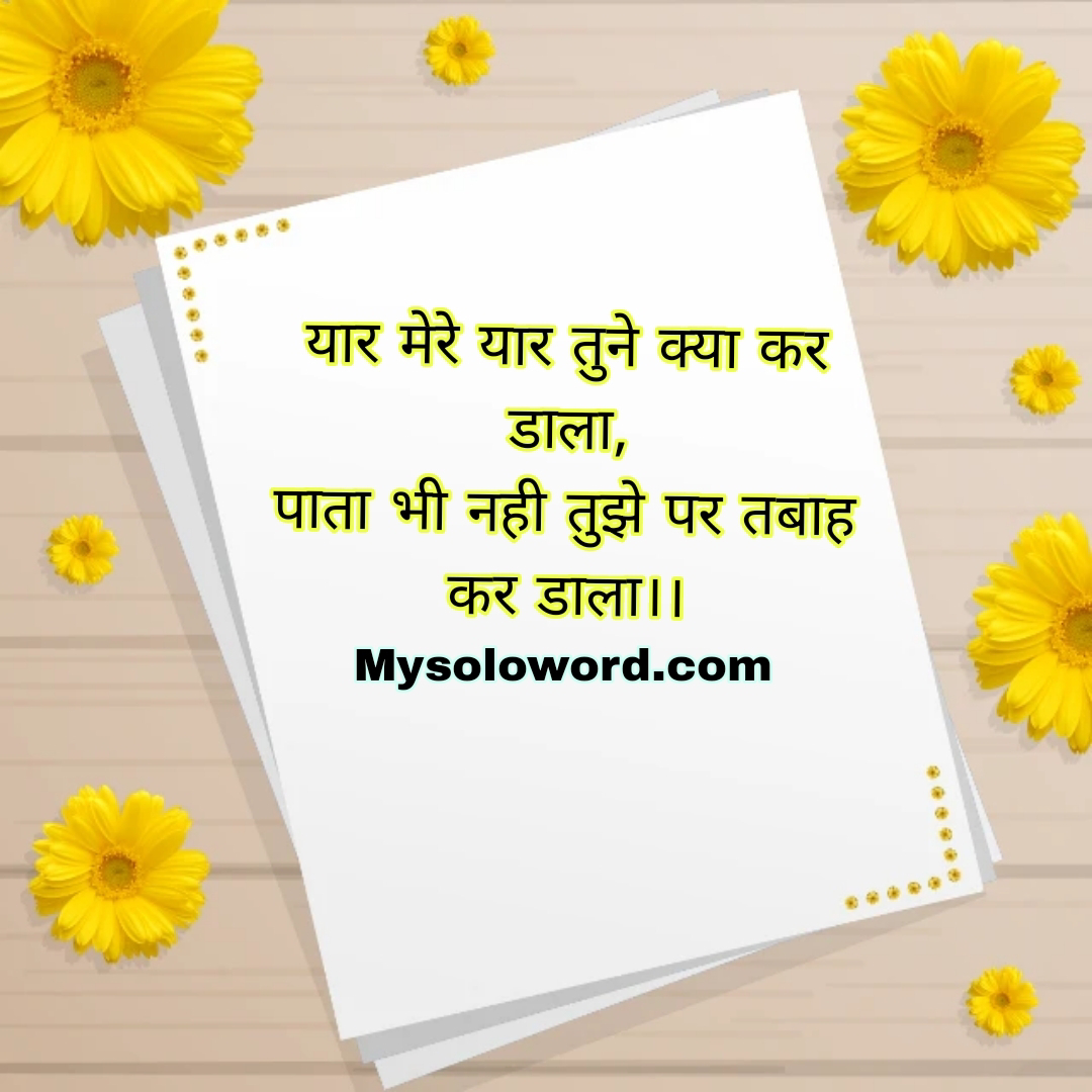 यार मेरे यार तुने क्या कर डाला,                                            पता भी नही तुझे पर तबाह कर डाला।।