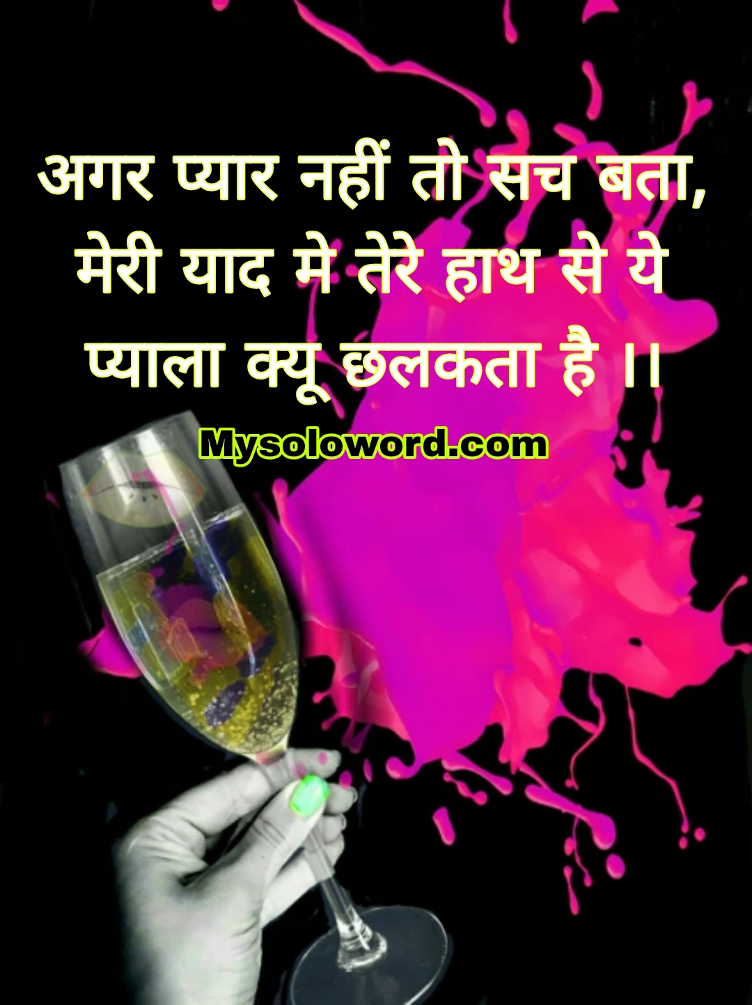 अगर प्यार नहीं तो सच बता, मेरी याद मे, तेरे हाथ से ये प्याला क्यू छलकता है ।। Blog Post 7 1331842781