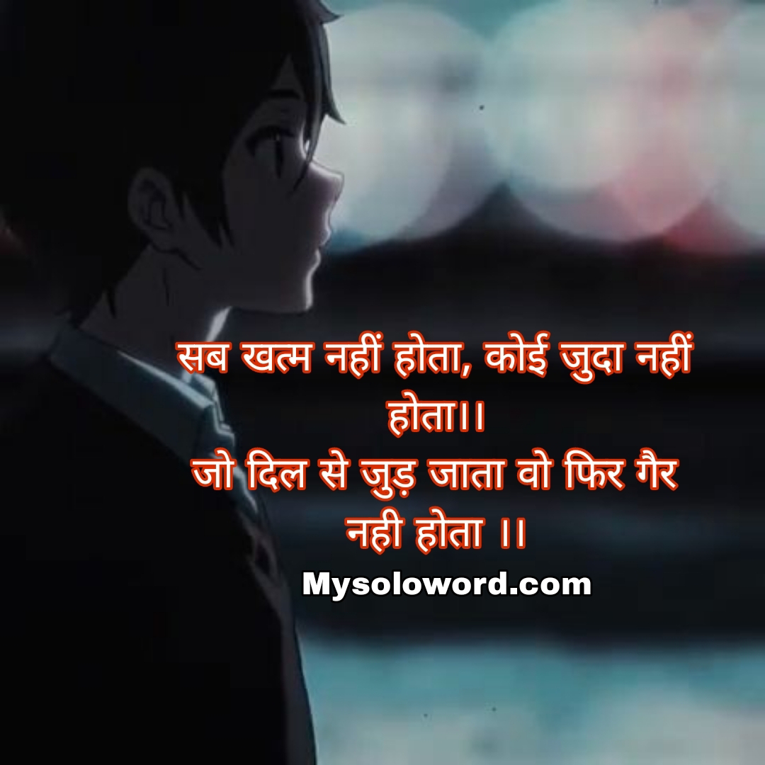 सब खत्म नहीं होता, कोई जुदा नहीं होता।।                                 जो दिल से जुड़ जाता वो फिर गैर नही होता ।।