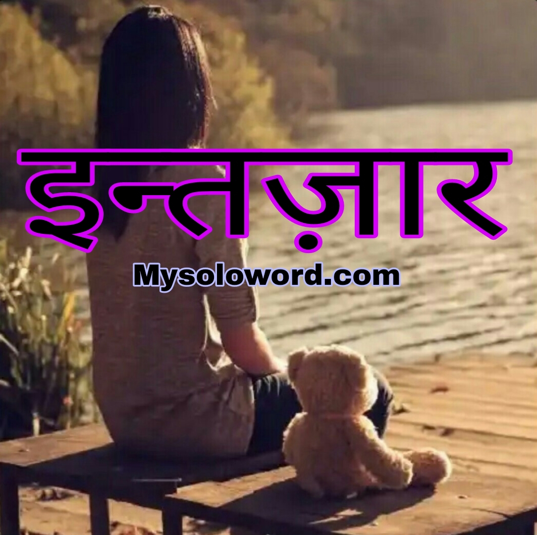 इन्तज़ार……………