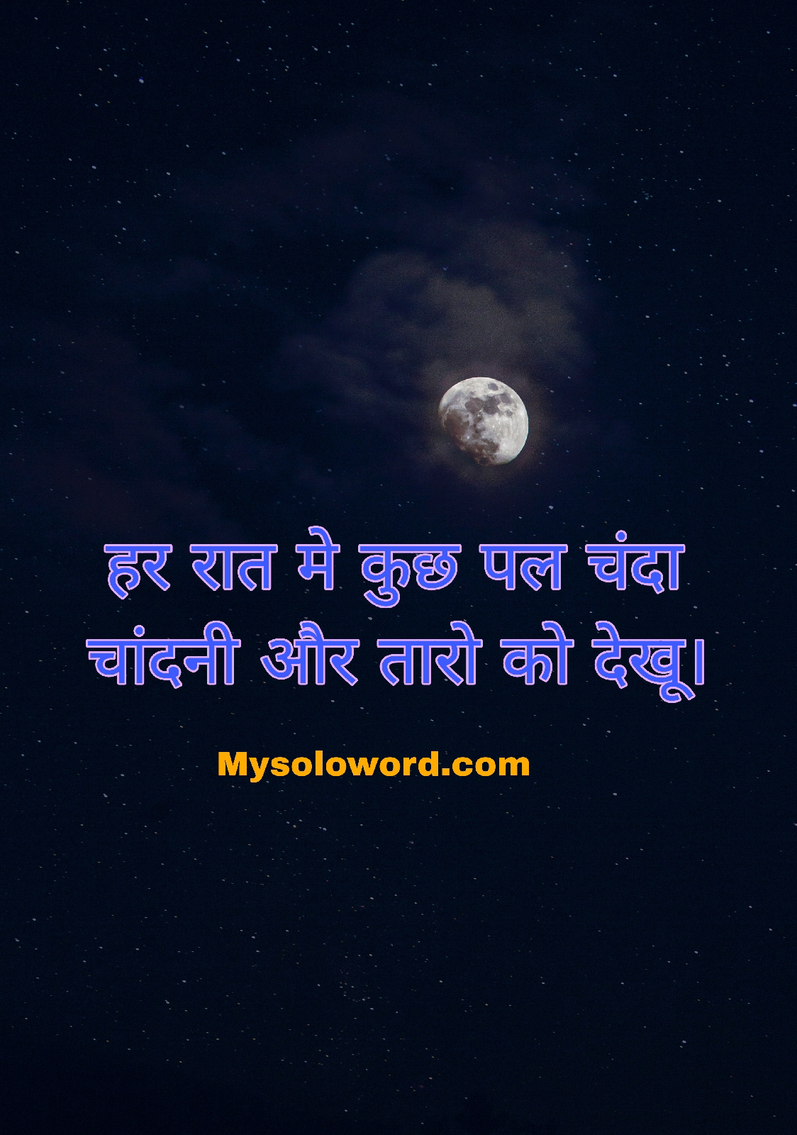 हर रात मे कुछ पल चंदा चांदनी और तारो को देखू।
