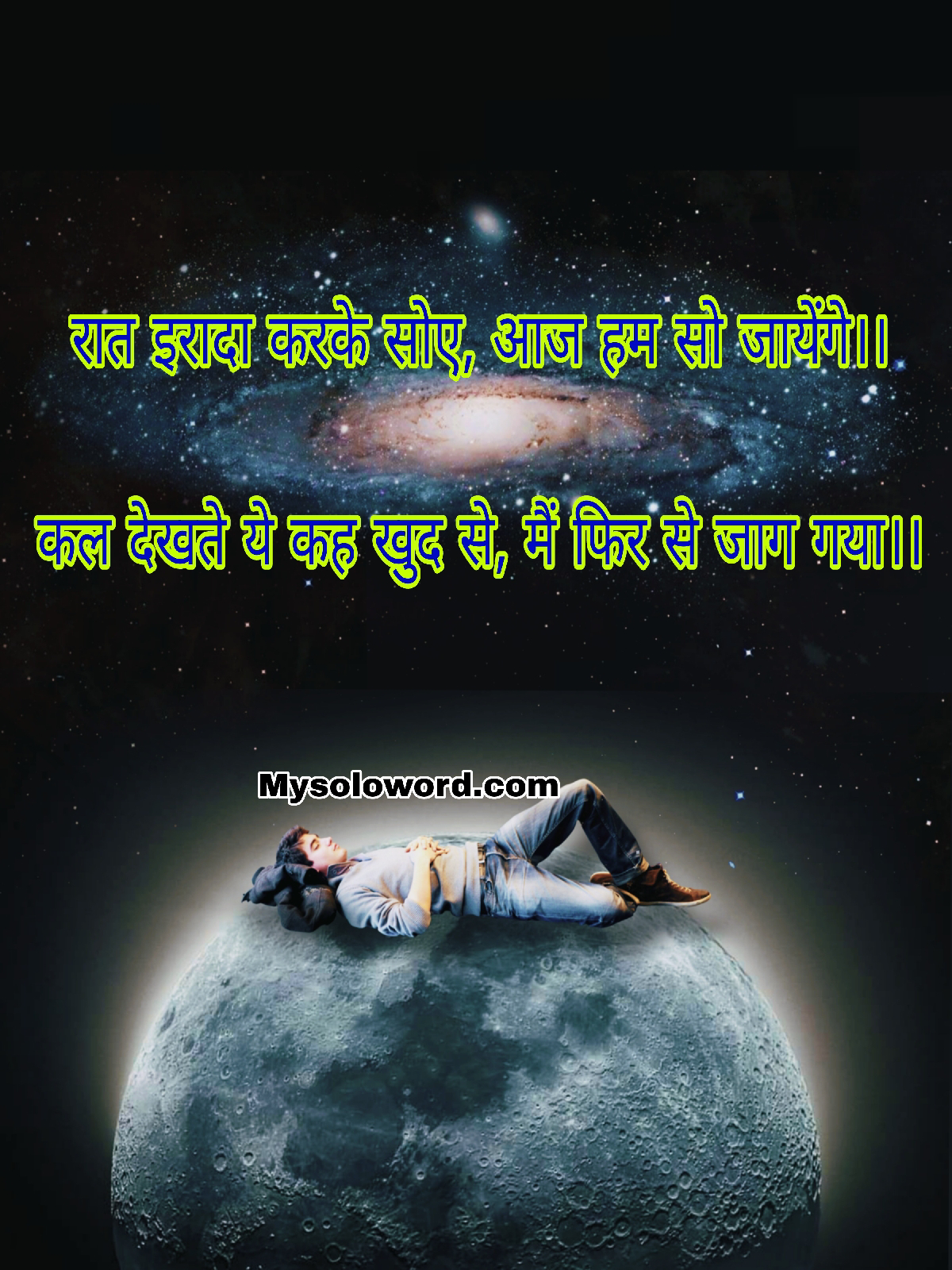 रात इरादा करके सोए, आज हम सो जायेंगे।।                         कल देखते ये कह खुद से, मैं फिर से जाग गया।।